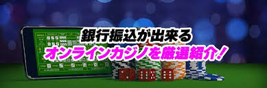 銀行振込 オンラインカジノ：安全な入金方法と注意点を徹底解説